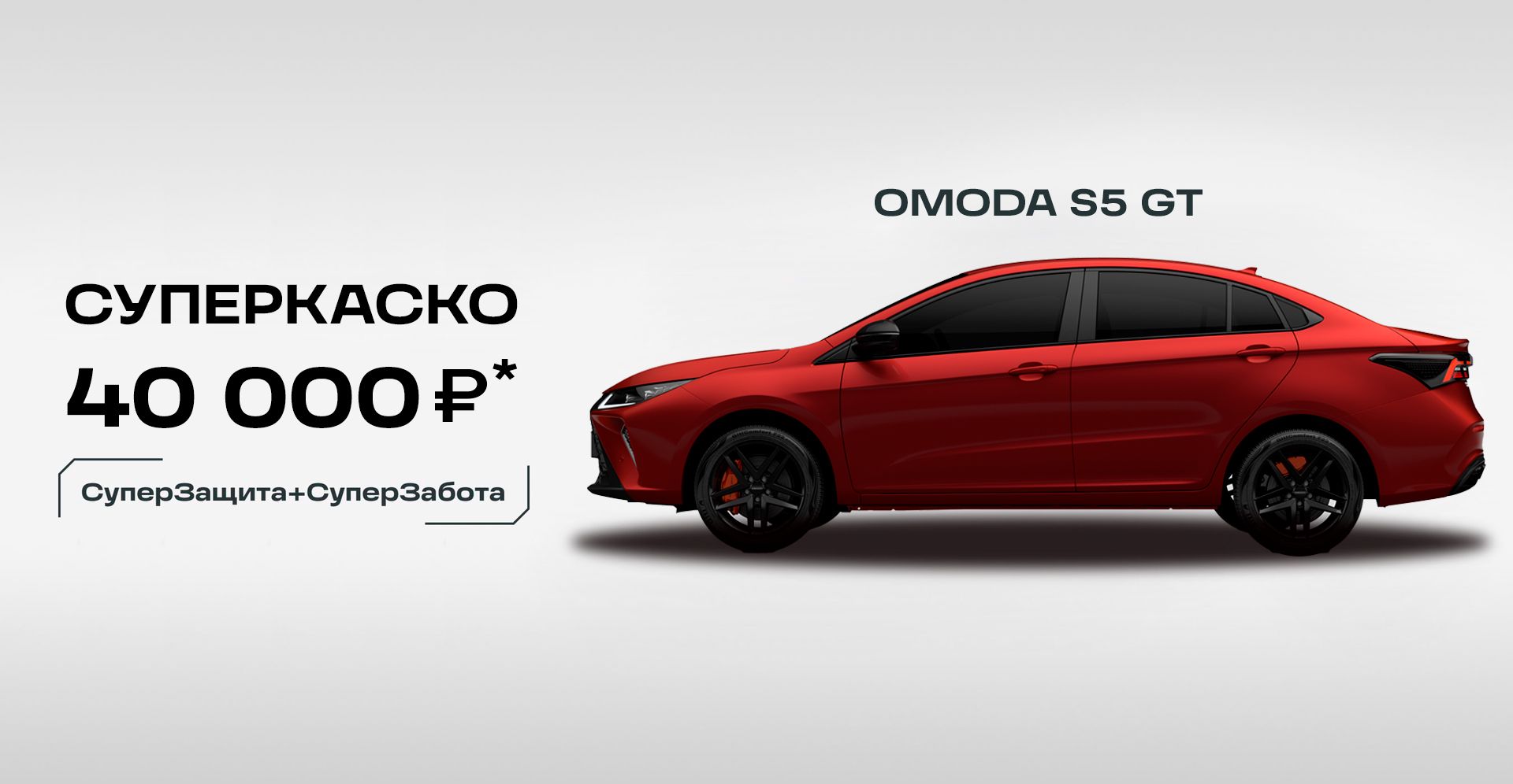 Спортивная версия OMODA S5 GT в Челябинске